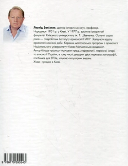 Паперова книга «Українці. Витоки та історичні долі», автор Леонід Залізняк - фото №3 - мініатюра