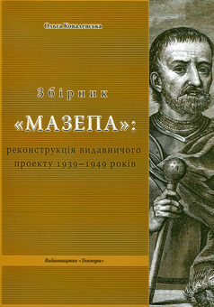 Бумажная книга «Збірник "Мазепа". Реконструкція видавничого проекту 1939-1949 років», автор Ольга Ковалевская - фото №2 - миниатюра