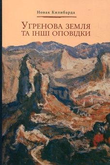 Бумажная книга «Угренова земля та інші оповідки», автор Новак Килибарда - фото №2 - миниатюра