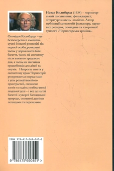 Бумажная книга «Угренова земля та інші оповідки», автор Новак Килибарда - фото №3 - миниатюра