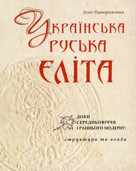Бумажная книга «Українська (руська) еліта доби Середньовіччя і раннього Модерну», автор Олег Однороженко - фото №2 - миниатюра