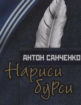 Паперова книга «Нариси бурси», автор Антон Санченко - фото №2 - мініатюра