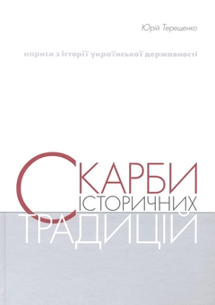 Паперова книга «Скарби історичних традицій», автор Юрій Терещенко - фото №1 - мініатюра