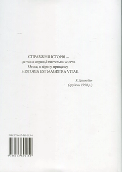 Паперова книга «Учи неложними устами сказати правду», автор Ярослав Дашкевич - фото №3 - мініатюра