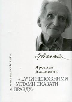 Паперова книга «Учи неложними устами сказати правду», автор Ярослав Дашкевич - фото №1 - мініатюра