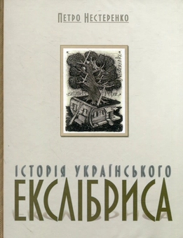 Паперова книга «Історія украЇнського екслібриса», автор Петро Нестеренко - фото №2 - мініатюра