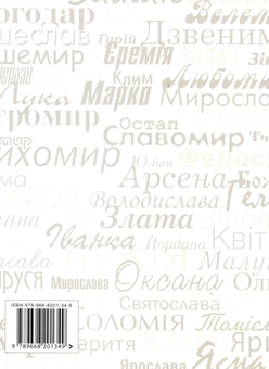 Паперова книга «Українські імена. Колись і тепер», автор Любомир Белей - фото №3 - мініатюра
