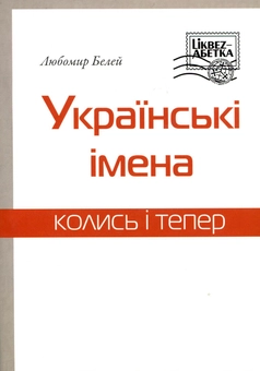 Паперова книга «Українські імена. Колись і тепер», автор Любомир Белей - фото №2 - мініатюра