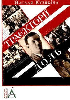 Паперова книга «Траєкторії доль», автор Наталя Кузякіна - фото №2 - мініатюра