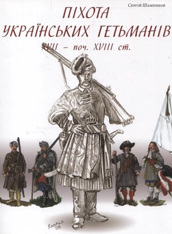 Паперова книга «Піхота українських гетьманів», автор Сергій Шаменков - фото №2 - мініатюра