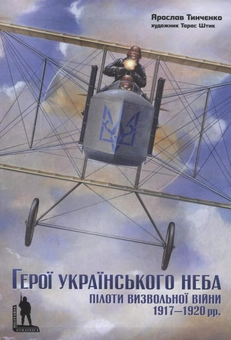 Бумажная книга «Герої українського неба. Пілоти визвольної війни 1917-1920 рр.», автор Ярослав Тинченко - фото №2 - миниатюра