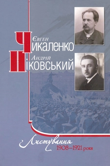 Паперова книга «Є.Чикаленко, А.Ніковський. Листування. 1908-1921 роки», авторів Євген Чикаленко, Андрій Ніковський - фото №2 - мініатюра