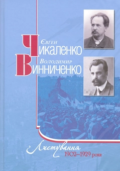 Паперова книга «Є.Чикаленко, В.Винниченко. Листування. 1902-1929 роки», авторів Євген Чикаленко, Володимир Винниченко - фото №2 - мініатюра