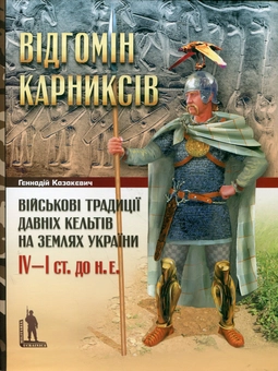 Бумажная книга «Відгомін карниксів. Військові традиції давніх кельтів на землях України IV-I ст. до н.е.», автор Геннадий Казакевич - фото №2 - миниатюра