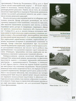 Бумажная книга «Відгомін карниксів. Військові традиції давніх кельтів на землях України IV-I ст. до н.е.», автор Геннадий Казакевич - фото №5 - миниатюра