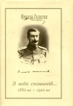 Бумажная книга «Микола Галаган. З моїх споминів (1880-ті–1920 рр.)», автор Николай Галаган - фото №2 - миниатюра
