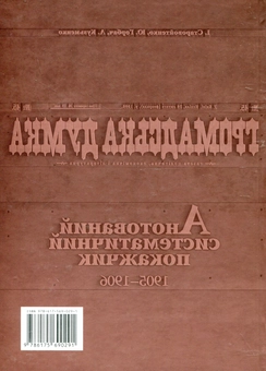 Бумажная книга «Громадська думка. Анотований систематичний покажчик 1905-1906 років», авторов Инна Старовойтенко, Юлия Горбач, Людмила Кузьменко - фото №3 - миниатюра