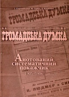 Бумажная книга «Громадська думка. Анотований систематичний покажчик 1905-1906 років», авторов Инна Старовойтенко, Юлия Горбач, Людмила Кузьменко - фото №1 - миниатюра