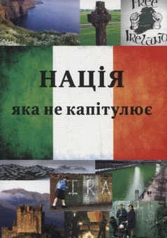 Бумажная книга «Нація, яка не капітулює» - фото №1 - миниатюра