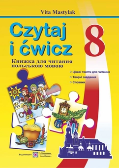 Бумажная книга «Книга для читання польською мовою. 8 клас», автор Вита Мастиляк - фото №1 - миниатюра