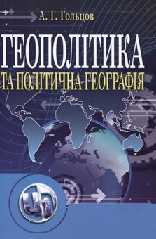 Бумажная «Геополітика та політична географія», автора Андрей Гольцов– фото №1