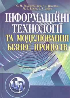 Бумажная книга «Інформаційні технології та моделювання бізнес-процесів», авторов Олег Томашевский, Григорий Цегелик, Михаил Витер, Василий Дубук - фото №2 - миниатюра