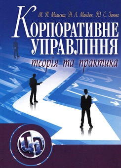 Бумажная книга «Корпоративне управління. Теорія і практика», авторов Марта Мальская, Назарий Мандюк, Юрий Занько - фото №1 - миниатюра