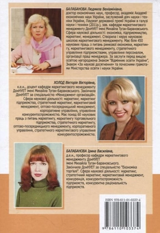Бумажная книга «Маркетинг підприємства», авторов Людмила Балабанова, Виктория Холод, Ирина Балабанова - фото №3 - миниатюра