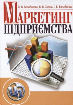 Бумажная книга «Маркетинг підприємства», авторов Людмила Балабанова, Виктория Холод, Ирина Балабанова - фото №2 - миниатюра