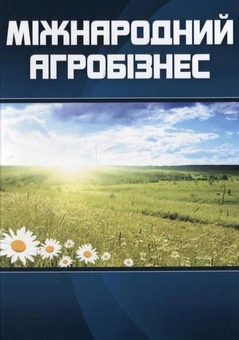Паперова книга «Міжнародний агробізнес» - фото №2 - мініатюра