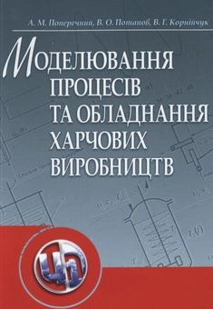 Бумажная «Моделювання процесів та обладнання харчових виробництв», автора Владимир Потапов– фото №1