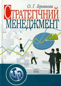 Бумажная книга «Стратегічний менеджмент», автор Елена Бровкова - фото №2 - миниатюра
