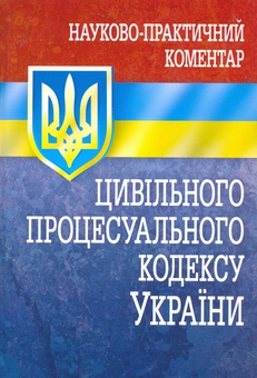 Бумажная «Науково-практичний коментар "Цивільного процесуального кодексу України". Станом на 01.01.2012», автора Владимир Богатир– фото №1