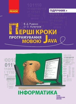 Бумажная книга «Перші кроки програмування мовою Java», авторов О. Жугастров, В. Руденко - фото №1 - миниатюра