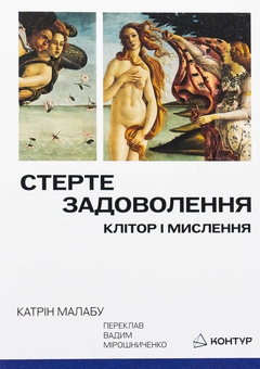 Бумажная книга «Стерте задоволення. Клітор і мислення», автор Катрин Малабу - фото №1 - миниатюра