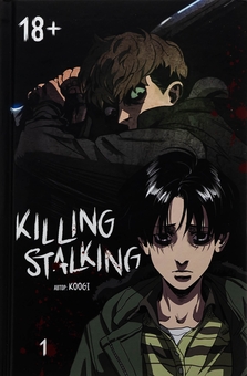 Паперова книга «Killing Stalking. Книга 1», автор Koogi - фото №1 - мініатюра