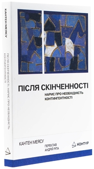 Бумажная книга «Після скінченності», автор Квентин Мейясу - фото №3 - миниатюра