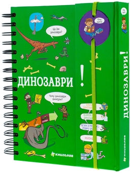 Бумажная книга «Хочу знати! Динозаври», автор Сабин Журден - фото №3 - миниатюра