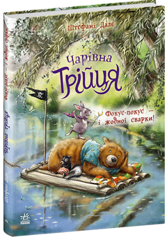 Бумажная книга «Чарівна трійця. Книга 2. Фокус-покус — і жодної сварки!», автор Штефани Дале - фото №3 - миниатюра