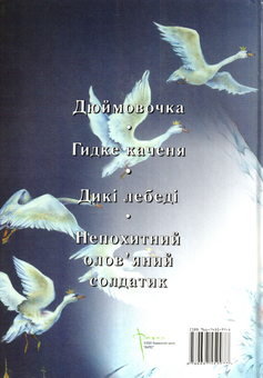 Бумажная книга «Дюймовочка. Гидке каченя. Дикі лебеді. Непохитний олов'яний солдатик», автор Ханс Кристиан Андерсен - фото №3 - миниатюра