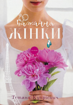 Бумажная книга «Бажання жінки», автор Татьяна Куприевич - фото №1 - миниатюра