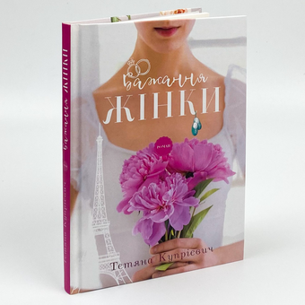 Бумажная книга «Бажання жінки», автор Татьяна Куприевич - фото №3 - миниатюра