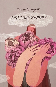 Паперова книга «Легкість буття», автор Ганна Коназюк - фото №1 - мініатюра