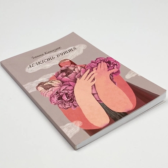 Паперова книга «Легкість буття», автор Ганна Коназюк - фото №3 - мініатюра