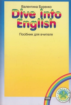 Бумажная книга «Dive into English. Посібник для вчителя», автор Валентина Буренко - фото №1 - миниатюра