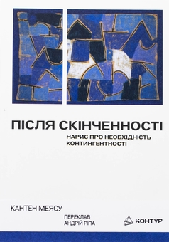 Бумажная книга «Після скінченності», автор Квентин Мейясу - фото №1 - миниатюра