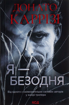 Паперова книга «Я — безодня», автор Донато Каррізі - фото №1 - мініатюра