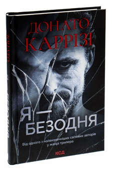 Паперова книга «Я — безодня», автор Донато Каррізі - фото №3 - мініатюра