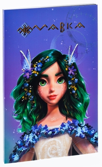 Бумажная книга «Мавка. Щоденник. Весна» - фото №3 - миниатюра