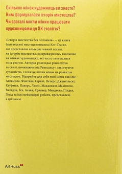 Бумажная книга «Історія мистецтва без чоловіків», автор Кэти Хессел - фото №2 - миниатюра